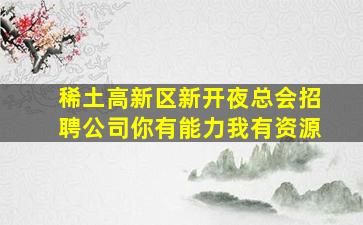 稀土高新区新开夜总会招聘公司你有能力我有资源